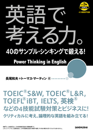 英語で考える力。 40のサンプル・シンキングで鍛える！