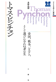 アメリカ文学との邂逅 トマス・ピンチョン 帝国、戦争、システム、そして選びに与れぬ者の生