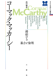 アメリカ文学との邂逅 コーマック・マッカーシー 錯綜する暴力と倫理