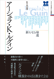 アメリカ文学との邂逅 アーシュラ・K・ルグィン 新たなる帰還