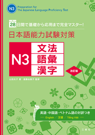 28日間で基礎から応用まで完全マスター！ 日本語能力試験対策　N３文法・語彙・漢字　改訂版