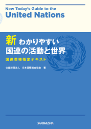 新 わかりやすい国連の活動と世界