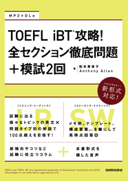 TOEFL iBT® 攻略！全セクション徹底問題+模試2回