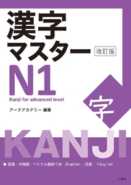 漢字マスターN１　改訂版