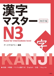 漢字マスターN３　改訂版