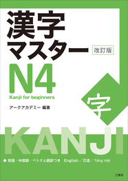 漢字マスターN４　改訂版