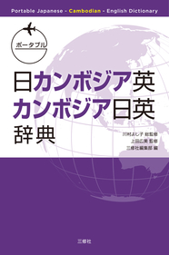 ポータブル日カンボジア英・カンボジア日英辞典 Portable Japanese-Cambodian-English Dictionary