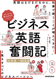 CD2枚＋DL付　ストーリーを楽しむだけでいい！ ビジネス英語奮闘記　31日目～60日目