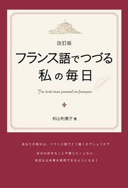 改訂版  フランス語でつづる私の毎日