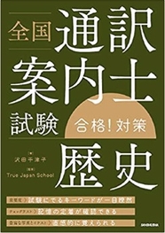 全国通訳案内士試験「歴史」合格！対策