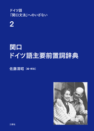 ドイツ語「関口文法」へのいざない 関口　ドイツ語主要前置詞辞典