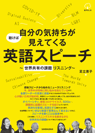 聴けば自分の気持ちが見えてくる英語スピーチ～世界共有の課題リスニング～