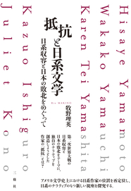 抵抗と日系文学 日系収容と日本の敗北をめぐって