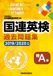 国連英検過去問題集　特Ａ級 　2019/2020年度実施