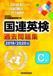 国連英検過去問題集　Ｃ級　 2019/2020年度実施