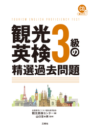 観光英検３級の精選過去問題 　CD付＆音声DL