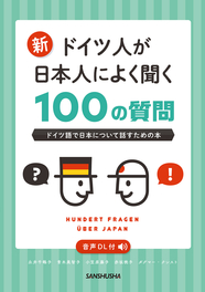 新・ドイツ人が日本人によく聞く100の質問