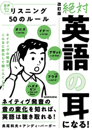 音声DL付　改訂版 絶対「英語の耳」になる！リスニング50のルール