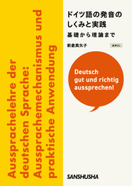 ドイツ語の発音のしくみと実践──基礎から理論まで