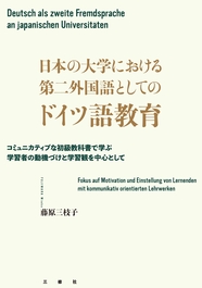 日本の大学における第二外国語としてのドイツ語教育 －コミュニカティブな初級教科書で学ぶ学習者の動機づけと学習観を中心として－