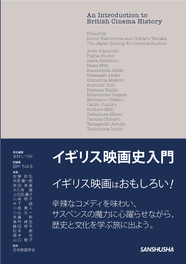 イギリス映画史入門