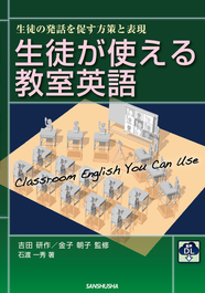 音声DL付 生徒が使える教室英語 生徒の発話を促す方策と表現