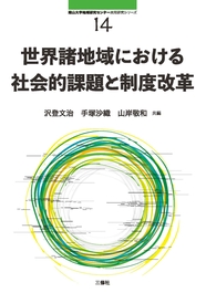 南山大学地域研究センター共同研究シリーズ14 世界諸地域における社会的課題と制度改革