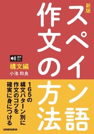 〈新版〉スペイン語作文の方法［構文編］音声DL対応