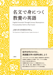 名文で身につく　教養の英語