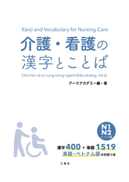 介護・看護の漢字とことば　N1・N2レベル編