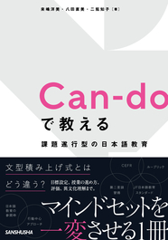 Can-doで教える　課題遂行型の日本語教育