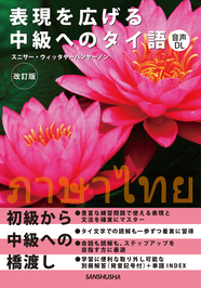 表現を広げる中級へのタイ語［改訂版］
