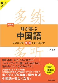 新装版　耳が喜ぶ中国語 リスニング体得トレーニング