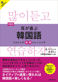 新装版　耳が喜ぶ韓国語 リスニング体得トレーニング