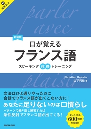 新装版　口が覚えるフランス語 スピーキング体得トレーニング