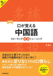 新装版　口が覚える中国語 スピーキング体得トレーニング