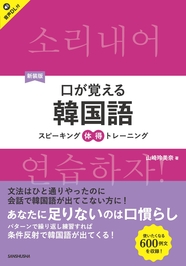 新装版　口が覚える韓国語 スピーキング体得トレーニング