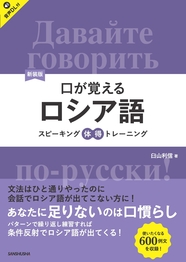 新装版　口が覚えるロシア語 スピーキング体得トレーニング