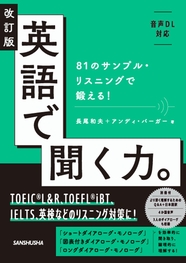 改訂版 英語で聞く力。 81のサンプル・リスニングで鍛える！