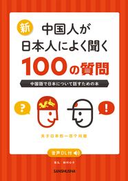 新・中国人が日本人によく聞く100の質問