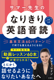 サマー先生のなりきり英語音読 基本文法60パターンで何でも言えるようになる！