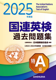 2025年度版　国連英検過去問題集　特A級 2023-2024年度実施