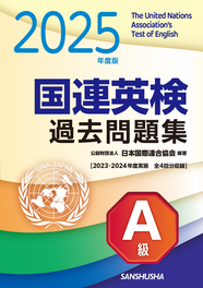 2025年度版　国連英検過去問題集　A級 2023-2024年度実施