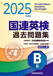 2025年度版　国連英検過去問題集　B級 2023-2024年度実施
