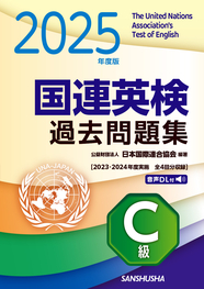 2025年度版　国連英検過去問題集　C級 2023-2024年度実施