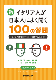 新・イタリア人が日本人によく聞く100の質問