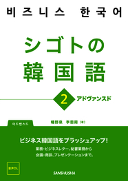 シゴトの韓国語2　アドヴァンスド