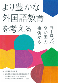 より豊かな外国語教育を考える ヨーロッパ9か国の事例から