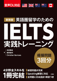 新装版　IELTS実践トレーニング