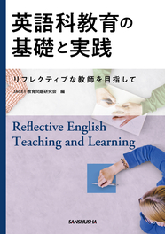 英語科教育の基礎と実践 ―リフレクティブな教師を目指してー